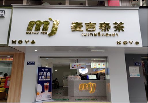渝中区奶茶店的招牌怎么做才吸引眼球？