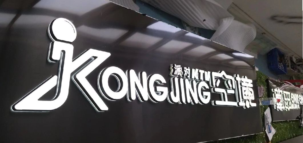 渝中区迷你发光字由什么组成？