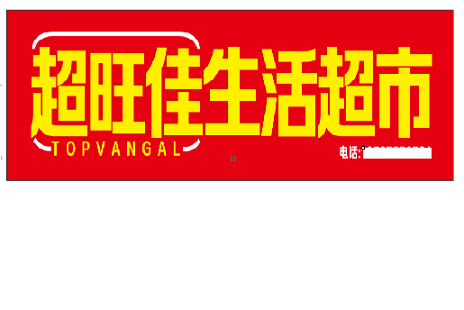 渝中区设计门头的巧思。