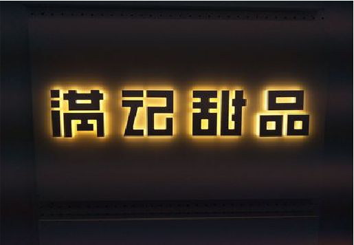 渝中区发光字＆发光字招牌