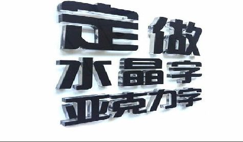 渝中区门头水晶字的制作过程。