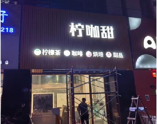 渝中区门头招牌制作安装知识。