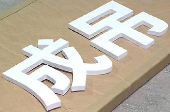 渝中区PVC字广告制作介绍。