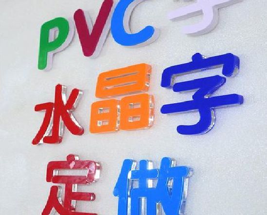 渝中区门头水晶字的制作过程。