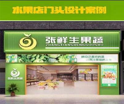 渝中区生鲜超市门头设计应注意什么？
