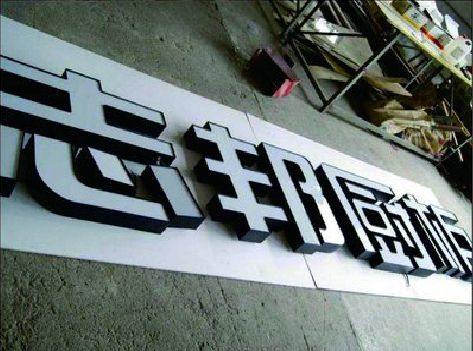 渝中区不同门头广告招牌的工艺及适用行业。